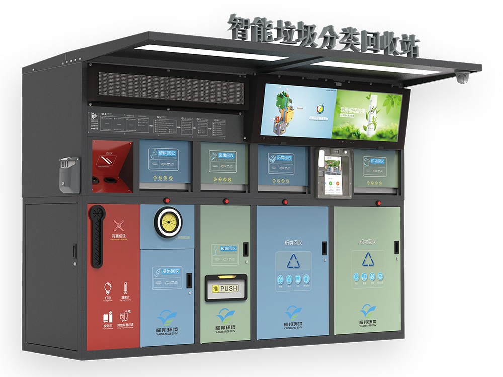 耀邦環(huán)境智能垃圾分類(lèi)回收站
