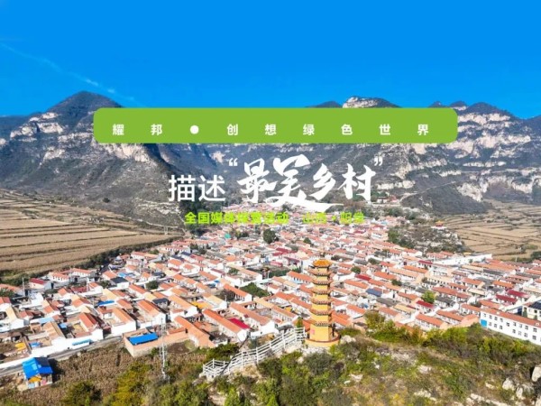描述最美鄉(xiāng)村”新聞發(fā)布會(huì)暨媒體探營(yíng)活動(dòng)在耀邦集團(tuán)盛大舉辦